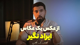 از عکس یک عکاس ایراد نگیر !