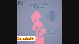 دیابت بارداری