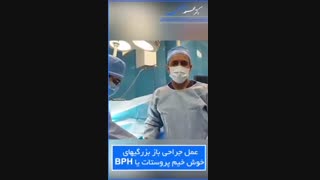فیلم عمل جراحی باز بزرگیهای خوش خیم پروستات