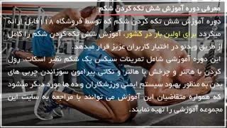 آموزش شش تیکه کردن شکم