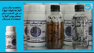 تست محلول ضد زنگ ایستاب