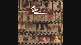 موزیک جدید ایهام خاطره هامون