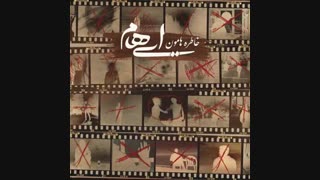 آهنگ جدید ایهام خاطره هامون