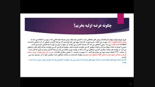 عرضه اولیه و دانستنی های آن