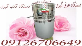 فروش فوری  دستگاه عرق گیری اجاقدار وبدون اجاق در شیراز(استان فارس)