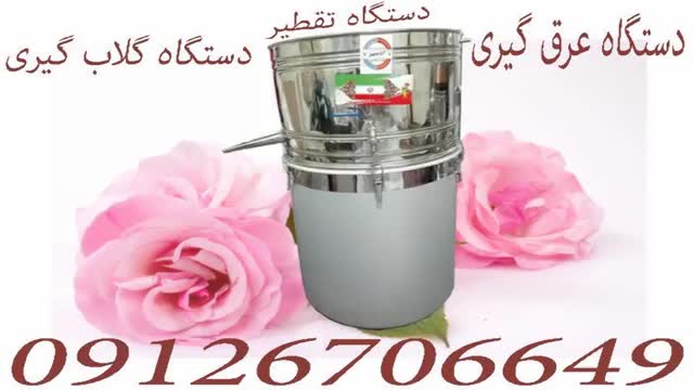 فروش فوری دستگاه عرق گیری اجاقدار وبدون اجاق در شیراز(استان فارس) - نماشا