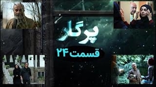 سریال پرگار قسمت 24 - بیست و چهارم
