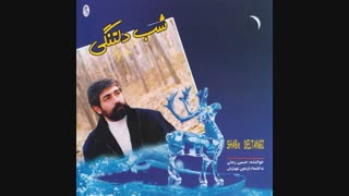 آهنگ شاهکار مسافر - حسین زمان