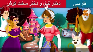 دختر تنبل و دختر سخت کوش | داستان های فارسی