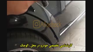 کارشناسی تخصصی خودرو در محل:<<الوچک>>