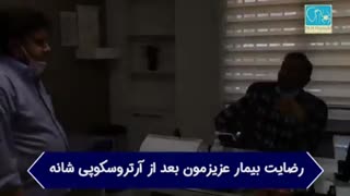 رضایت بیمار عزیزمون بعد از جراحی شانه