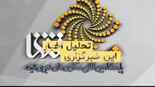 نقدی بر خبرگزاری شفقنا- قسمت اول
