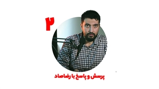 پرسش و پاسخ با رضاصاد قسمت 4 - پارت دوم