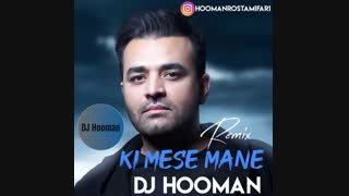 دانلود ریمیکس جدید میثم ابراهیمی کی مثه منه ( دیجی هومان ریمیکس )