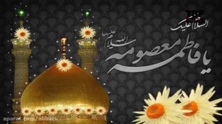 ولادت حضرت معصومه