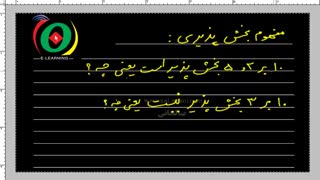 اموزش ریاضی ششم تیزهوشان قسمت 1