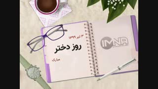 روز دختر مبارک