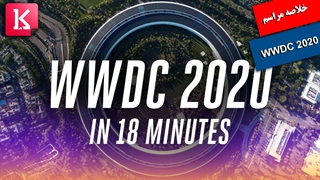 خلاصه مراسم افتتاحیه WWDC 2020 اپل را در این ویدئو ببینید