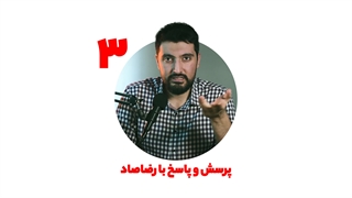 پرسش و پاسخ با رضاصاد قسمت 4 - پارت سوم