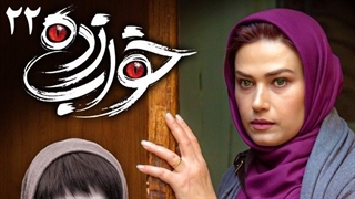 دانلود قسمت بیست و دوم سریال خواب زده