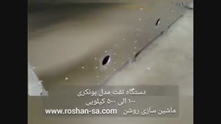 دستگاه تفت بونکری- خط تولید حلوا شکری- ماشین سازی روشن- 09123389187