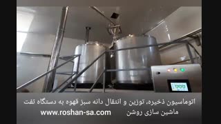 اتوماسیون ذخیره و انتقال دانه قهوه- ماشین سازی روشن- 09123389187