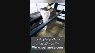 دستگاه بوجاری -دستگاه سرند  - ماشین سازی روشن- 09123389187