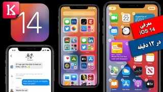 معرفی سیستم عامل جدید iOS 14  در 12 دقیقه