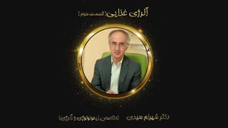 آلرژی غذایی چیست؟ قسمت سوم