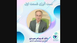 تست آلرژی چگونه است؟