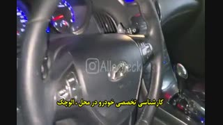 کارشناسی  تخصصی خودرو در محل:<<الوچک>>