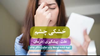 همه چیز درباره خشکی چشم