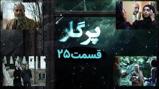 سریال پرگار قسمت 25 - بیست و پنجم