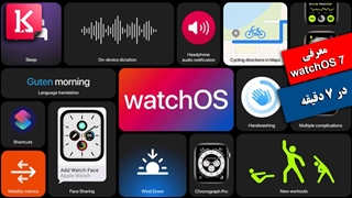 معرفی سیستم عامل watchOS 7 برای ساعت هوشمند اپل در 7 دقیقه