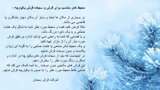 سجاده فرش یکپارچه چیست؟