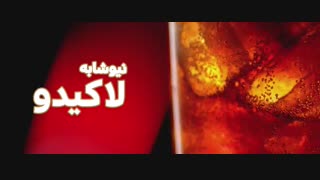 نیوشابه لاکیدو کولا