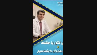 افتادگی لگن یا مقعد و راه درمان آن