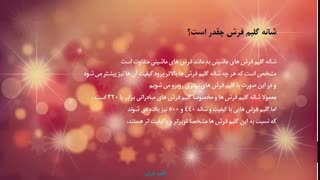 آیا میدانید عرض گلیم فرش ها چقدر است ؟