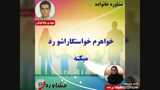 مشاوره خانواده:خواهرم خواستگاراشو رد میکنه