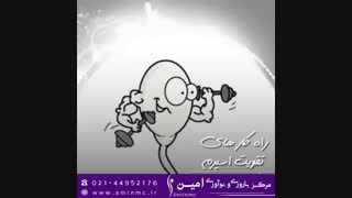 راه کارهای تقویت اسپرم