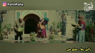 آهنگ شاد و عاشقانه عشق منی از راتین رها