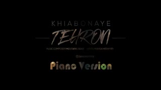 اهنگ جدید خیابونای طهرون (ورژن پیانو) خیابونای طهرون  مصطفی زیبایی