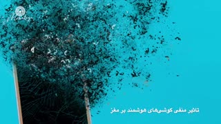 استفاده زیاد از گوشی هوشمند چه بلایی سر مغزمان می‌آورد؟