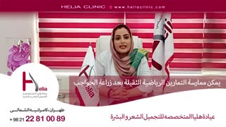 ممارسة التمارین الریاضیة الثقیلة بعد زراعة الحواجب | عیادة هلیا | 00989120234708