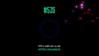 بهترین موزیک های بی کلام دنیا