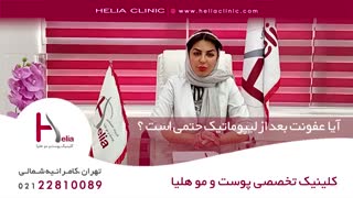 آیا عفونت بعد از لیپوماتیک حتمی است ؟ | کلینیک هلیا | 02122810089