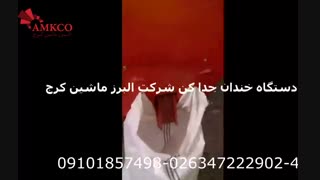 دستگاه جدا کننده پسته خندان از پسته در بسته شرکت البرز ماشین کرج