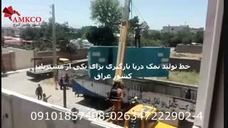 خط تولید نمک دریا -تولید و تحویل توسط شرکت البرز ماشین کرج