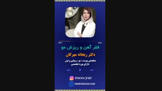 فقر آهن و ریزش مو