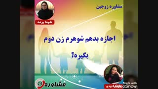 مشاوره زوجین:اجازه بدهم شوهرم زن دوم بگیره؟